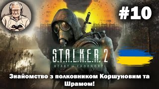 S.T.A.L.K.E.R. 2: Знайомство з полковником Коршуновим та Шрамом! #10 #OldGamerUA #GSC #stalker2