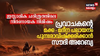 ഇസ്ലാമിക ചരിത്രത്തിലെ നിര്‍ണായക നിമിഷം; Saudi Arabia to re-enact Prophet's Mecca-Madina Exodus |N18G