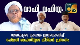 കാവനൂർ സമ്മേളനം: ശജറകളുടെ കാപട്യം തുറന്നുകാണിച്ച ഉസ്താദ് റഹ്‌മാൻഫൈസിയുടെ കിടിലൻ പ്രസംഗത്തിൽ നിന്ന്