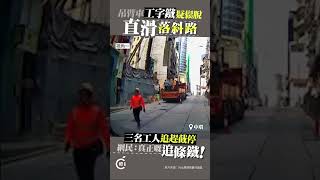 車Cam直擊｜中環工地跌工字鐵路面滑行   網民︰撞中即斷腳