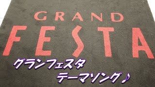 グランフェスタテーマソング♪　夜の姫路地下街