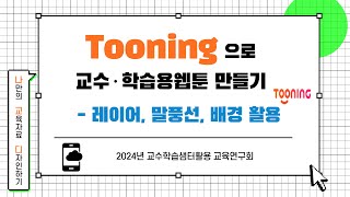 투닝(Tooning) 의 레이어, 말풍선, 배경 활용