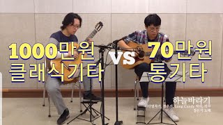 [콜라보] 1000만원 클래식기타 vs 70만원 통기타, 클래식기타 소리 ㅎㄷㄷ,  정은지 하늘바라기 Guitar Cover, 하늘바라기 기타