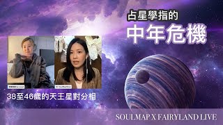 【直播精華】被裁員？離婚？今集講一講每個人都會經歷的 #天王星對分相！占星學指的中年危機會帶來什麼突破與危機？