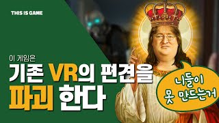 VR 게임 전부 오징어 만든 생태계 파괴종, \