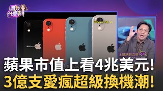 美股節後整理微幅漲跌互見 七雄唯獨蘋果收紅!?看好AI刺激iPhone需求!分析師上調目標價到325!│陳斐娟 主持│20241227│關我什麼事 feat.林昌興