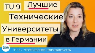 Лучшие Технические Университеты Германии - TU9