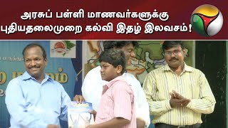 அரசுப் பள்ளி மாணவர்களுக்கு புதியதலைமுறை கல்வி இதழ் இலவசம்! | #Puthiyathalaimurai #Kalvi #Magazine