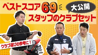 ベストスコア69！ショップスタッフのクラブセット公開！！スコアUPさせるためのこだわりポイント満載【QP関】【ゆうぞう】