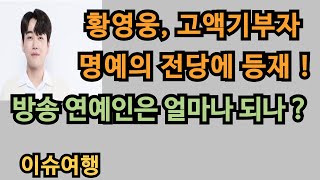 # 127 : 황영웅, 1억 기부로 고액 기부자 명예의 전당에 등재 !  방송 연예인은 얼마나 되나?