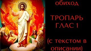 Обиход ТРОПАРЬ ГЛАС 1 (с текстом в описании)