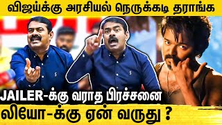 அரசியல் வருகை காரணமா ? விஜய்க்கு மட்டும் ஏன் பாதுகாப்பு மறுக்குறீங்க : Seeman about Leo Audio Launch