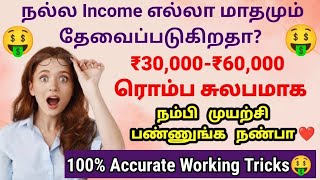 நல்ல Income எல்லா மாதமும் தேவைப்படுகிறதா ? உங்களுக்கான Biggest Support 😍😍100% Accurate Working 😎🙌🤑🤑🤑