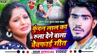 #Ahira Star Kundan Lal #Video_Jukebox || रुला देने वाला बेवफाई सॉन्ग | hamro Ke LeLe Chal Sasurariya