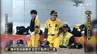 【恰恰時光機 EP4 首安一吐悶氣】 2001年3月31號 - 傳奇里程碑開張 首安打點得分三喜