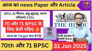 🔴 BPSC Mains की तैयारी | 70 और 71 BPSC Daily news paper discussion | Bpsc current affairs