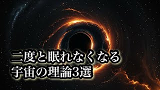 【科学解説】二度と眠れなくなる「宇宙の理論」３選