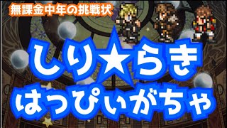 【FFRK】#400《ガチャ》【零式〜XV】シリーズラッキーハッピー装備召喚〈無課金中年の挑戦状〉