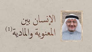 33-  الإنسان بين المعنوية والمادية (1) | السيد جميل كاظم