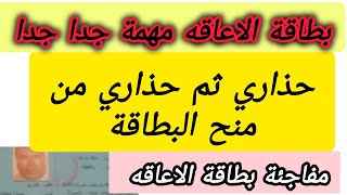 احذر ايه المعاق.. هذا الامر خطير وخطير جدا.. اهميه بطاقه الاعاقه.. مميزات بطاقه الاولويه في الجزائر