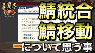 【三國志 覇道】鯖統合、鯖移動に関しての説明解説＆感想【三国志】