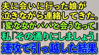 【スカッとする話】夫に会いに行った娘が泣きながら連絡してきた。娘「変な女がパパと会うなって」私「その通りにしましょう」→速攻で引っ越した結果【修羅場】