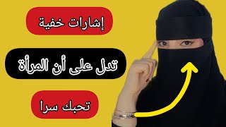 8 إشارات خفية تدل على أن المرأة تحبك في السر ⁉️ #المرأة