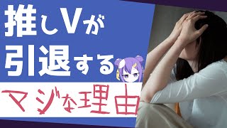 個人Vはナゼすぐ引退するの？→マジな理由３つ話させてくれ！