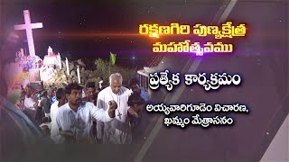 RAKSHANAGIRI SHRINE FEAST | AYYAVARIGUDEM, KHAMMAM DIOCESE |