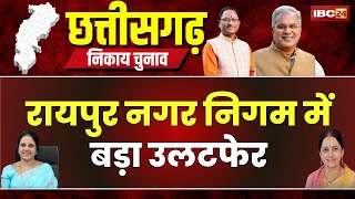 🔴 Raipur Election result 2025 LIVE: रायपुर नगर निगम में बड़ा उलटफेर। Meenal Choubey चल रही आगे