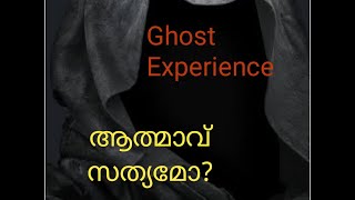 ആത്മാവ് സത്യമോ?#ദൈവം ഉണ്ടോ?#മരണശേഷം എന്ത്?ഒരമ്മയുടെ അനുഭവം