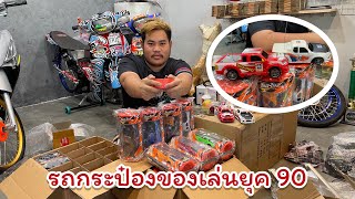 เปิดกล่องสุ่มรถกระป๋อง ย้อนวัยหน่อย | รถกระป๋อง ep.1