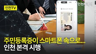 [인천TV] 주민등록증이 스마트폰 속으로...인천 본격 시행