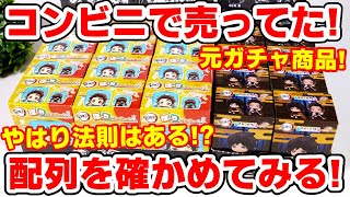 【鬼滅の刃】ローソンで買える！元ガチャ商品のぽーちこれくしょん１、すわらせ隊２を配列検証してみた！