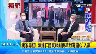 獨家／獨家專訪！陳建仁證實賴副總統致電關心「入黨」｜三立新聞台