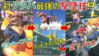 【スマブラSP】ディディー使い必見のお手軽撃墜コンボ！「バナナ→空下メテオ」#Shorts