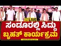 LIVE : ಸಂಡೂರಲ್ಲಿ ಸಿಎಂ ಸಿದ್ದರಾಮಯ್ಯ ಬೃಹತ್ ಕಾರ್ಯಕ್ರಮ | Congress | Ballari | @newsfirstkannada