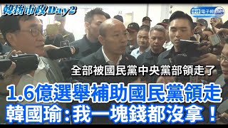 1.6億選舉補助國民黨領走 韓國瑜：我一塊錢都沒拿！