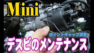 ローバーミニ、ディストリビューターのメンテナンスの仕方 ポイント車のポイントギャップ調整  Mini ミニクーパー