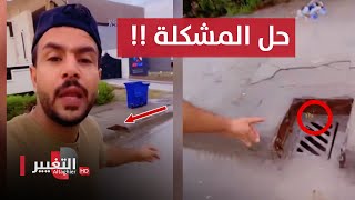 شاهد ما فعله عراقي لحل مشكلة غرق شوارع في بغداد .. حل بسيط !