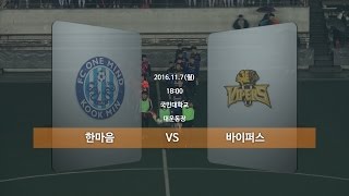 바이퍼스 vs 한마음 경기하이라이트 [국민대북악리그]