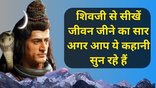 शिवजी से सीखें जीवन जीने का सार|Mahadev Motivational Quotes |in Hindi |Bholenath Speech