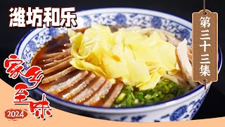 《家乡至味2024》朝天锅 潍坊和乐 肉火烧 一场肉与面的“大戏”来袭 在山东潍坊品味肉与面造就的味道 EP33 | 美食中国 Tasty China