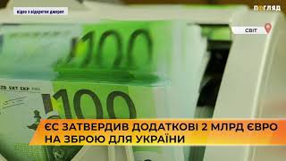 💸💰💳ЄС затвердив додаткові 2 млрд на зброю для України