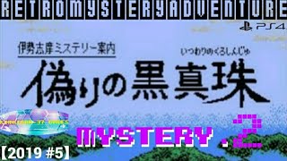 【伊勢志摩ミステリー案内 偽りの黒真珠】実況 Part.2