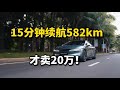 20万！最大续航820km，2.84秒破百，车长近4.9米，宽敞舒适