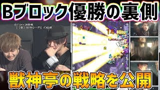 【モンスト】Bブロック優勝の秘話！獣神亭一門はこの考えでピックを選びました！【けーどら】