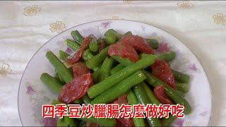 四季豆炒臘腸怎麼做好吃