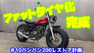 ＃10バンバン200レストア計画 ファットタイヤ化 後編