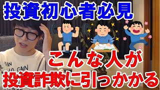 【投資詐欺撲滅　株で騙されやすい人はこんな人】